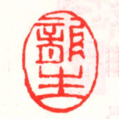 龍生
