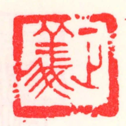 正義
