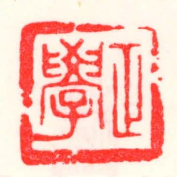 正學