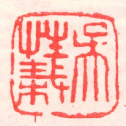 吳性栽
