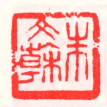 朱文幹