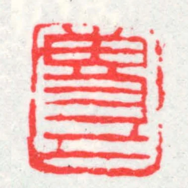 專己