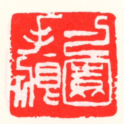 勺園手痕