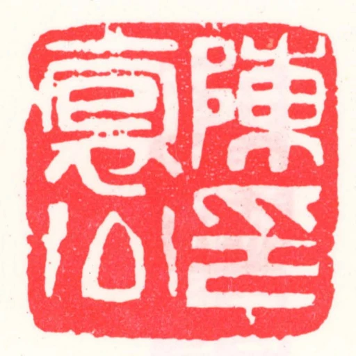陳抱公印