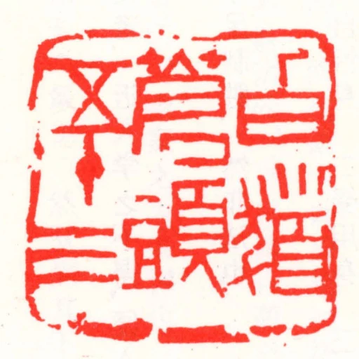 白髮蒼頭五十三