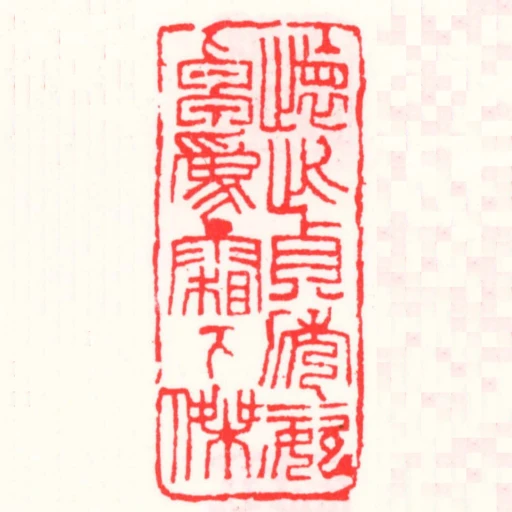懷此貞秀姿卓為霜下傑