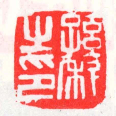 孫科之印