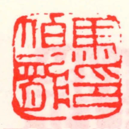 馬伯龍印