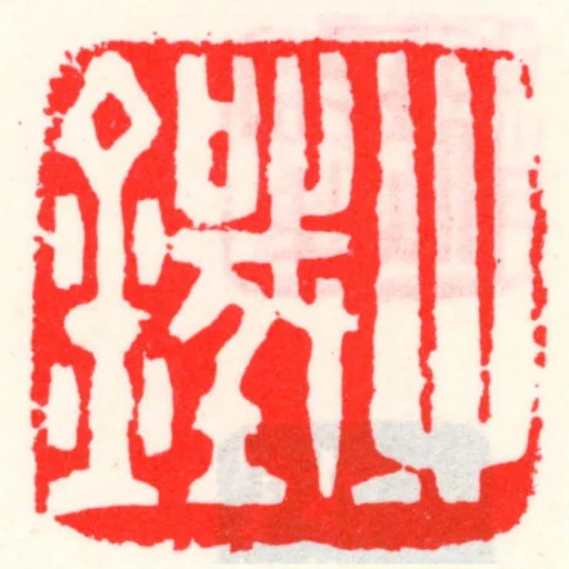 寸鐵