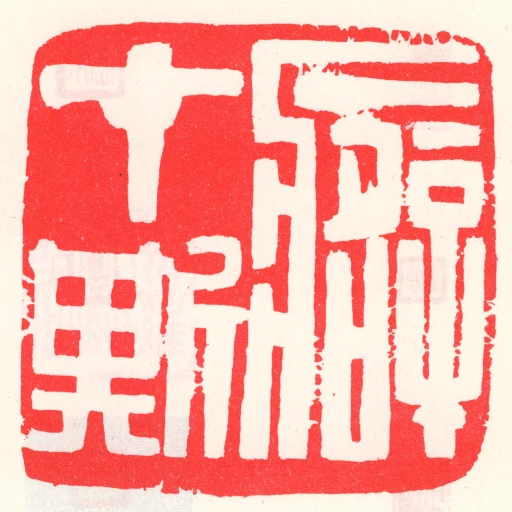 癖在斯