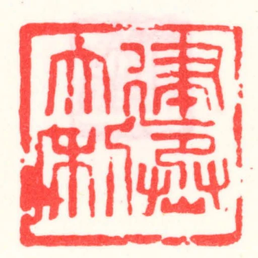 建丞大利