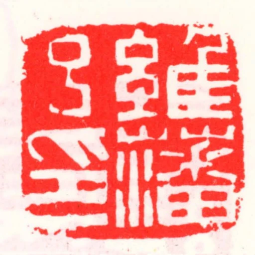 維藩呂印