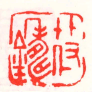 效鑄