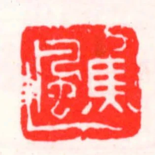 焦風