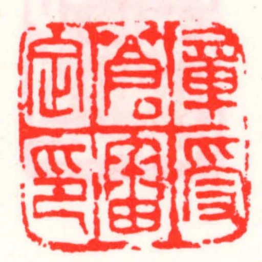 章受蒼審定印