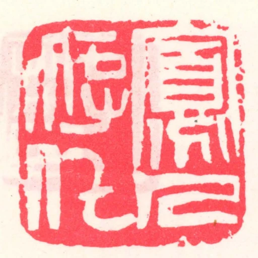 寡人好化