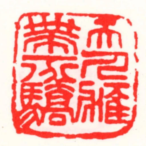天人應帶一分驕