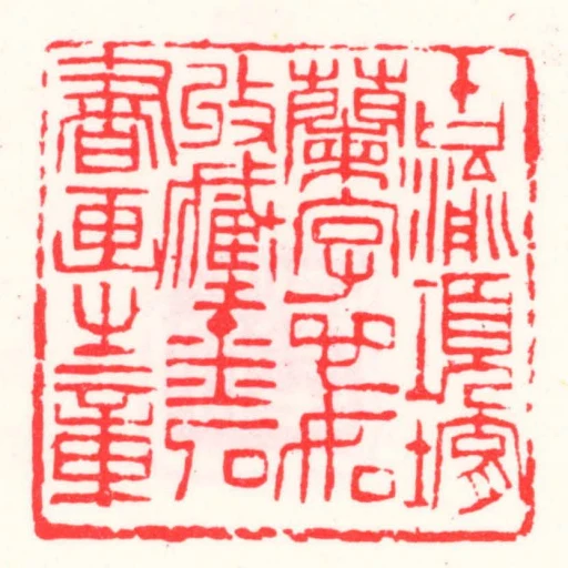 古渝項堉蘭字心如收藏金石書畫之章