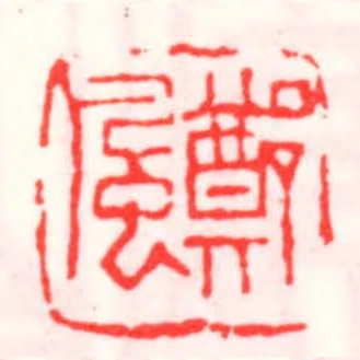 鄭風