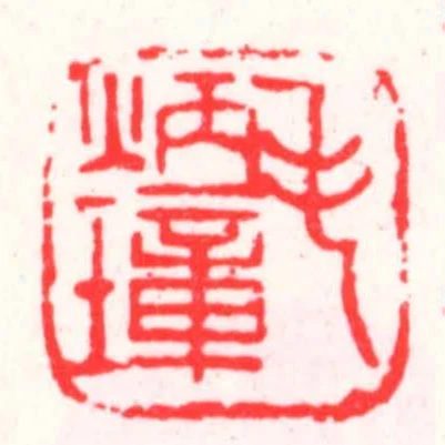 毛炳璋