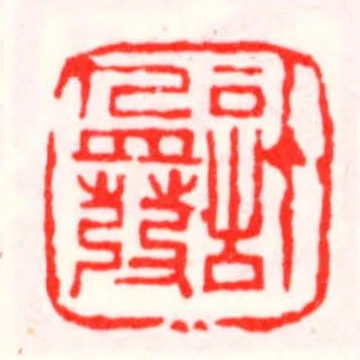 許盈發