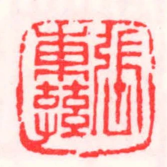 張東蓀