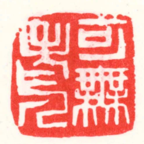可無老人
