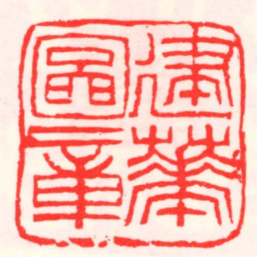 建華圖章