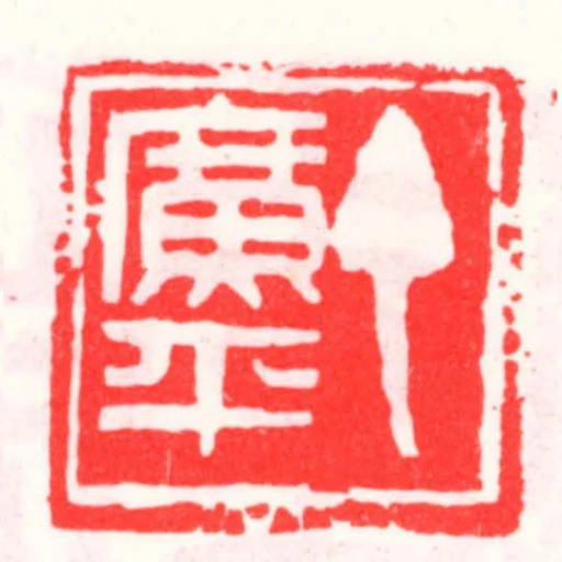 丁廣平