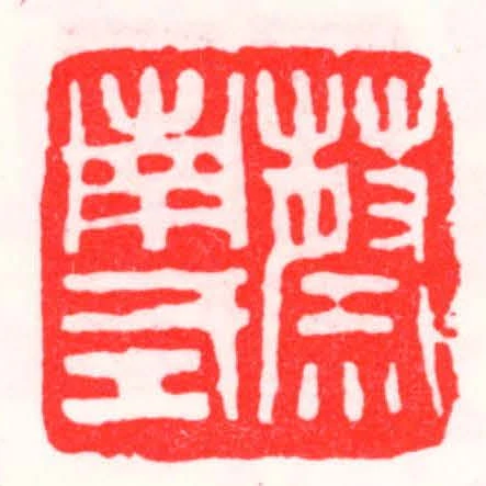 蔡南式