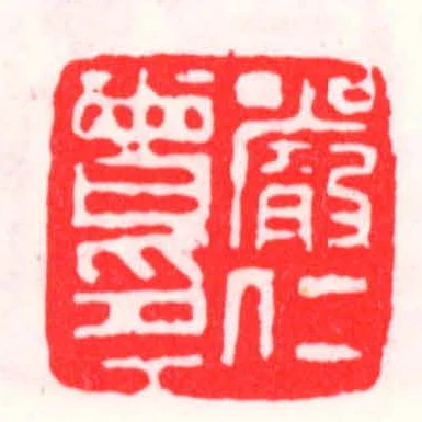 嚴仁曾印