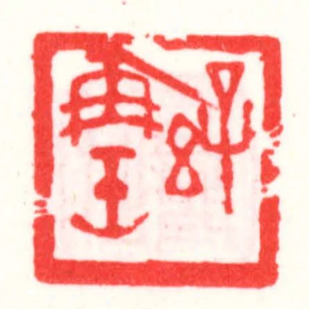 孫再缶