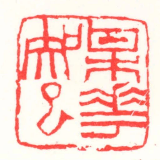梅花知己