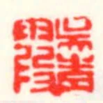 吴青霞