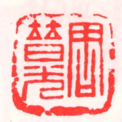 周普光