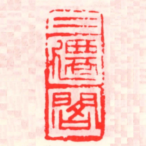 二遷閣