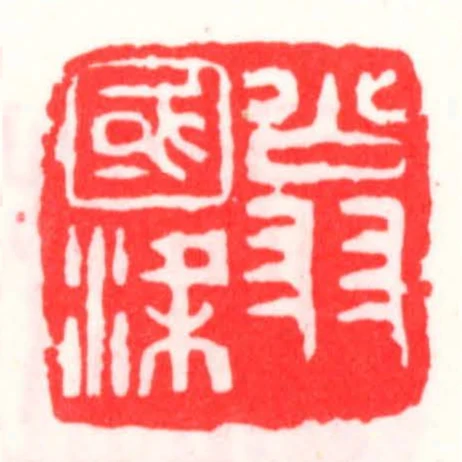 翁國梁