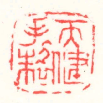 天健手製