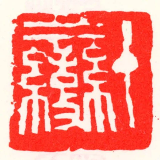 十變
