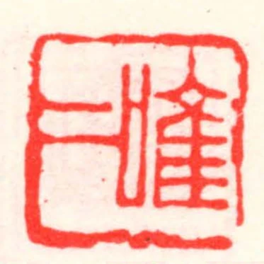 唯二