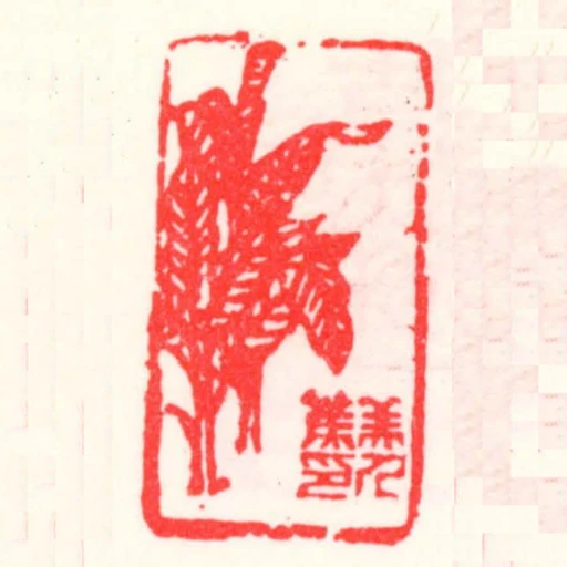 美人蕉印