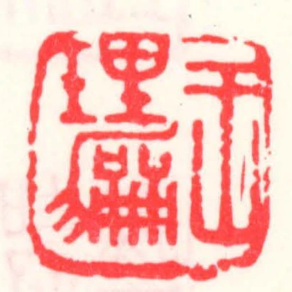 王理和