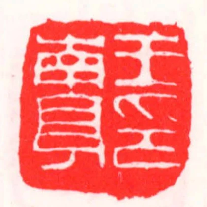 王南亭印