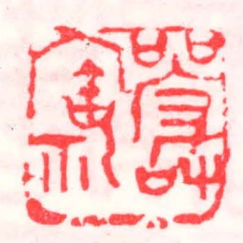 嚴寶禮