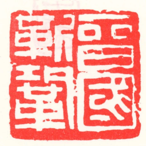 晉國靳鞏