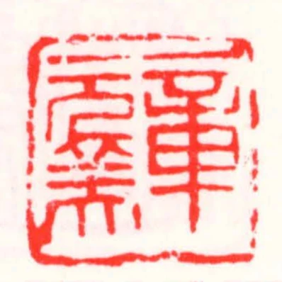 章元美