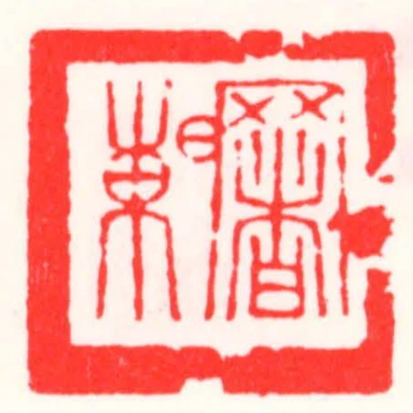 曙東