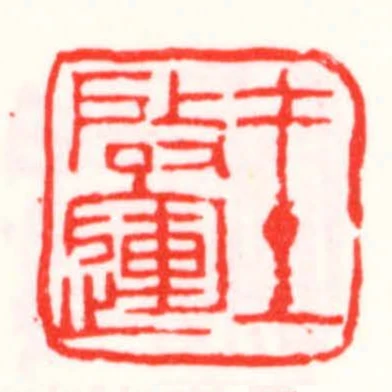 王啟運