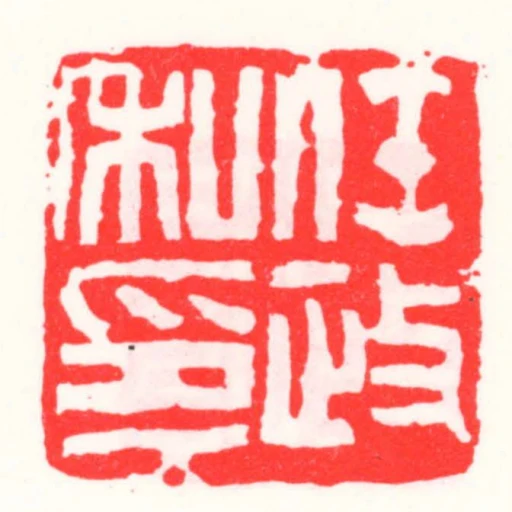 任政私印