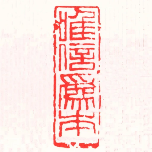 唯信為本